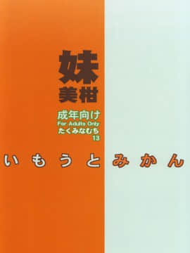 [萌舞の裏組漢化] (C75) [たくみなむち (たくみなむち)] いもうとみかん (とらぶる) [無修正]_mikan_99