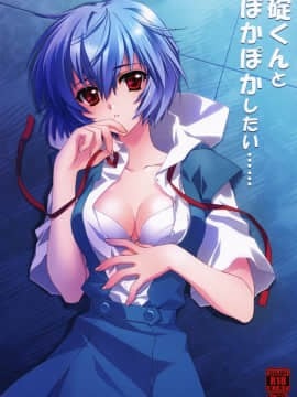 [渣渣汉化组] (C78) [CARNELIAN (CARNELIAN)] 碇くんとぽかぽかしたい･･････ (新世紀エヴァンゲリオン)_IMAGE_01