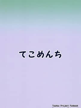 (C95) [てこめんち (てち)] 早苗さんと酔ートナイト (東方Project)[中国翻訳]_IMG_0999