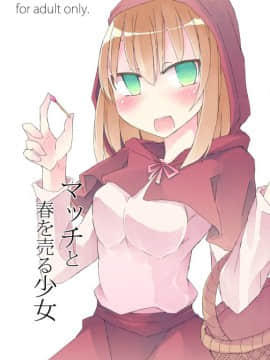 [WTM直接汉化] (C87) [にじいろすいしょう (七色)] マッチと春を売る少女_01