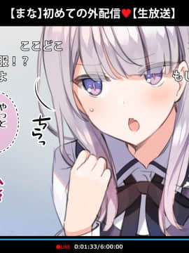 [満開全席]催眠動画で生いき生主が生イキする生放送～自宅・学校編～_125_037