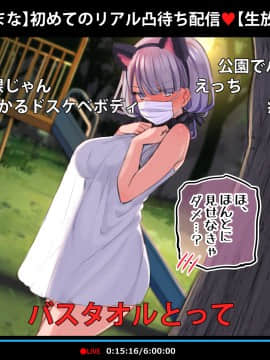 [満開全席] 催眠動画で生いき生主が生イキする生放送～公園露出編～_031_030