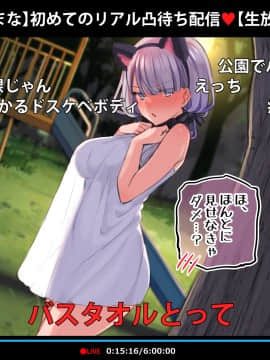 [満開全席] 催眠動画で生いき生主が生イキする生放送～公園露出編～_451_030