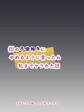 [きれいなお姉さんは好きです会] 母の不倫相手にやめるように言ったら私までヤラれた話_002