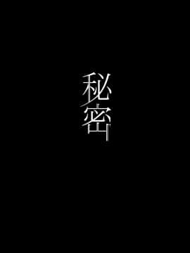[Ichigo Crown (ゆずりあい)] 秘密 総集編 ～母娘快楽堕ち～ [空中貓個人製作 & 不咕鸟汉化组]  [DL版]_002