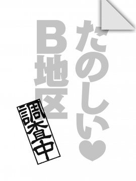 [宮野金太郎] たのしいB地区 [DL版]_049