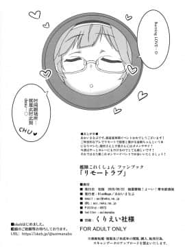 [新桥月白日语社] (砲雷撃戦!よーい!軍令部酒保) [Blue Mage (あおいまなぶ)] リモートラブ (艦隊これくしょん-艦これ-)_21