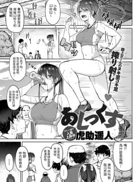 [虎助遥人] あしっくす (COMIC アンスリウム 2019年12月号) [中国翻訳] [DL版]