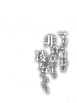 [ありすの宝箱 (水龍敬)] マリン船長は非合意の上で凌辱されたい (宝鐘マリン) [DL版]_04