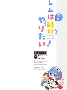 (はたケット) [ハチゴ (あやみ)] レムは今日絶対やりたい! (Re:ゼロから始める異世界生活)_021