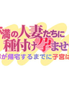 [大宮司 (まるまろみ)] 欲求不満の人妻たちに種付け孕ませサービス! 〜旦那が帰宅するまでに子宮はパンパン〜_431_009