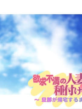 [大宮司 (まるまろみ)] 欲求不満の人妻たちに種付け孕ませサービス! 〜旦那が帰宅するまでに子宮はパンパン〜_614_192