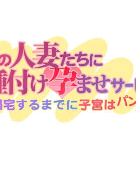 [大宮司 (まるまろみ)] 欲求不満の人妻たちに種付け孕ませサービス! 〜旦那が帰宅するまでに子宮はパンパン〜_843_421