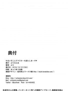 [灰羽社汉化组] (C95) [ぷりたにあ (ぷり)] わるい子二人でマスターを逆レしまーす♥ (Fate╱Grand Order)_21