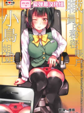 [爱弹幕汉化组] (C96) [ありさんアンテナ (あり)] 裏アカ事務員小鳥さん (アイドルマスター)_00