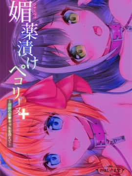 [おほしさま堂] 媚薬漬けぺコリーヌ+ ～淫欲の宴・キャルを添えて～ (プリンセスコネクト！)_018