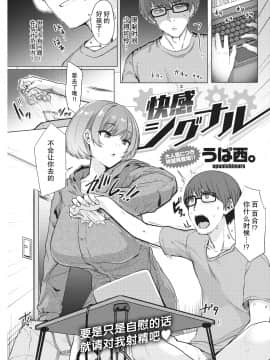 [うぱ西。] 快感シグナル (COMIC 快楽天 2021年2月号) [中国翻訳] [DL版]_305