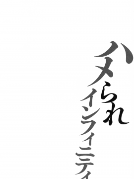 [古] ハメられインフィニティ_034_page_034_149.71_KB