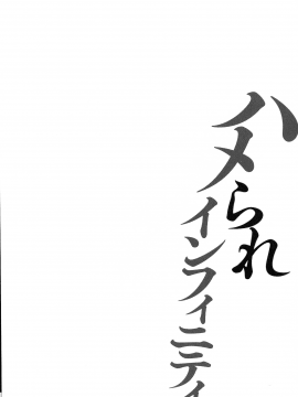 [古] ハメられインフィニティ_090_page_090_130.41_KB