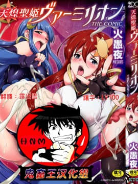 [鬼畜王汉化组] [火愚夜] 天煌聖姫ヴァーミリオン THE COMIC [Digital]_000