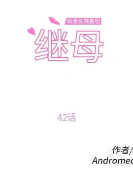 繼母1-51話[完結]_42_1634