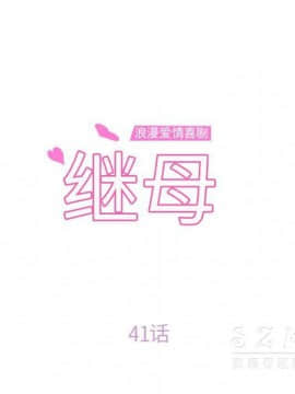 繼母1-51話[完結]_41_1501