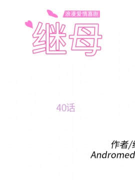 繼母1-51話[完結]_40_1361