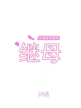 繼母1-51話[完結]_39_1215