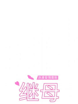 繼母1-51話[完結]_37_0929