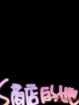 S商店的她1-75話[完結]_73_4070
