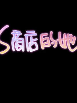 S商店的她1-75話[完結]_70_3574