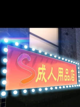 S商店的她1-75話[完結]_59_2822