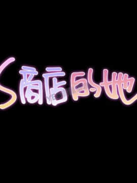 S商店的她1-75話[完結]_69_3400