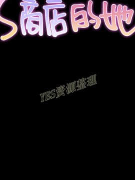 S商店的她1-75話[完結]_67_3071