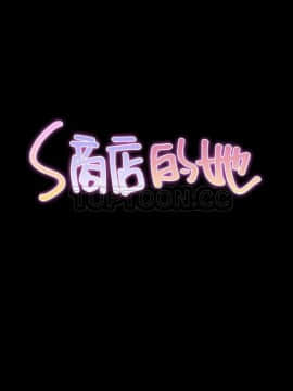 S商店的她1-75話[完結]_66_3037