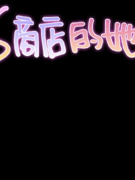 S商店的她1-75話[完結]_25_1019