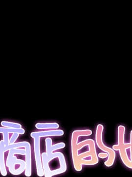 S商店的她1-75話[完結]_22_0571