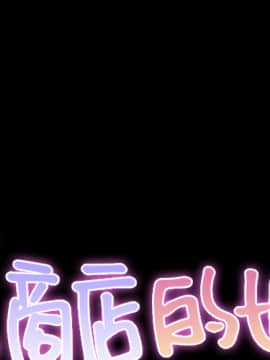 S商店的她1-75話[完結]_21_0433