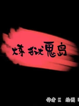 煉獄鬼島1-44話[完結]_38_3896