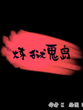 煉獄鬼島1-44話[完結]_34_3483