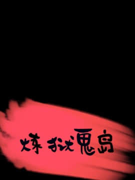 煉獄鬼島1-44話[完結]_26_2899