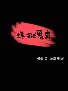 煉獄鬼島1-44話[完結]_23_2581