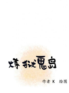 煉獄鬼島1-44話[完結]_21_2364