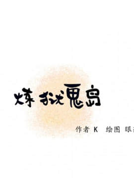 煉獄鬼島1-44話[完結]_04_0350