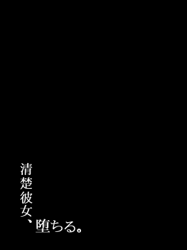 [もすきーと音。 (ぐれーともす)] 清楚彼女、堕ちる。Ⅱ [無邪気漢化組][MJK-20-T2492]_MJK-20-T2492-063