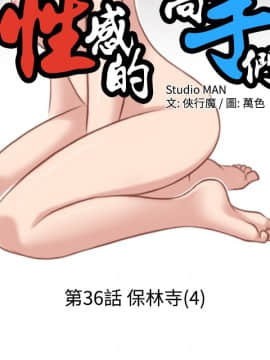 性感的高手們1-46話[完結]_36_0868