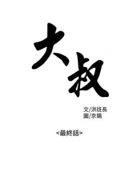大叔1-24話[完結]_21-24_0541