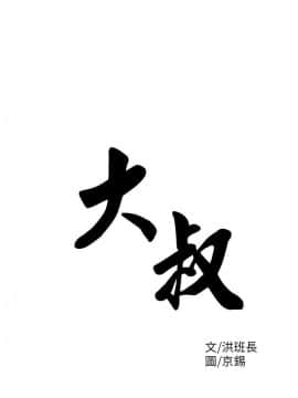 大叔1-24話[完結]_01-10_0157