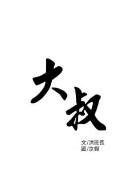 大叔1-24話[完結]_11-20_0355