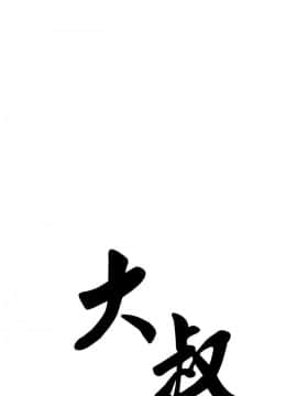 大叔1-24話[完結]_01-10_0137